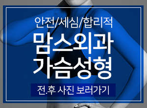 가슴확대수술가격 모든게맘에들어 관련 이미지 6