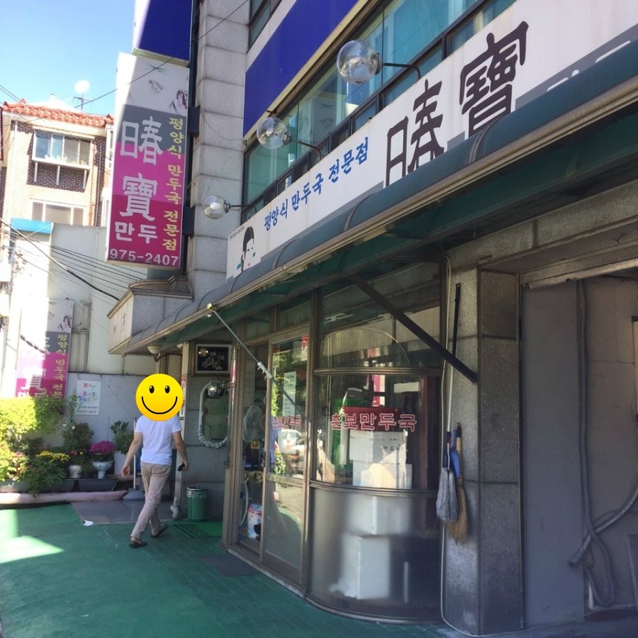 평양식 만두국 전문점 춘보만두!!! 관련 이미지 1