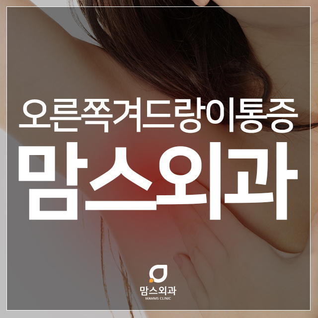 오른쪽겨드랑이통증 주기적으로 느껴진다면 관련 이미지 1