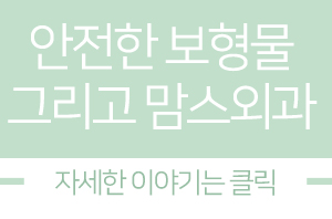 가슴보형물종류 당연히 따져봐야죠 관련 이미지 6