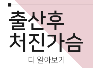 출산후처진가슴 아름다움회복 관련 이미지 6