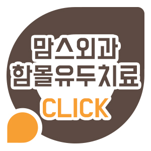 함몰유두치료 단계별방법 관련 이미지 6