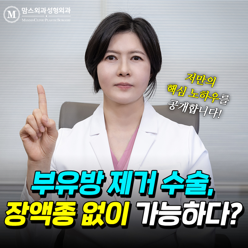 부유방 제거 수술, 장액종 없이 가능할까요? 관련 이미지 1