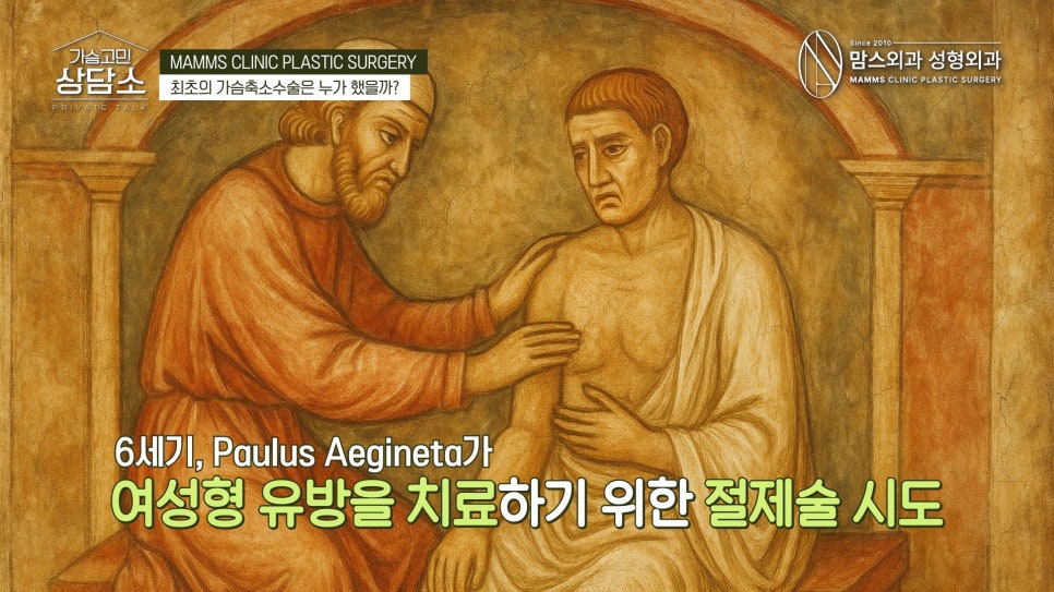 가슴축소술, 1000년 진화의 역사! 최초의 가슴축소수술은 누가 했을까? 관련 이미지 2