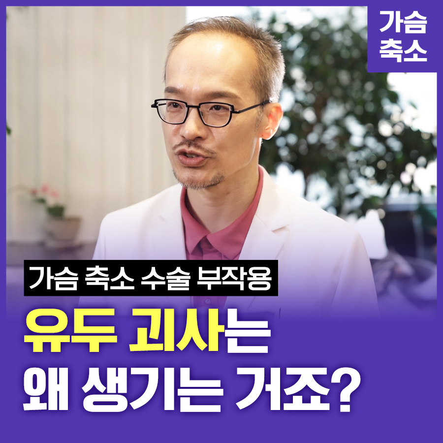 가슴 축소 수술 부작용, 유두 괴사는 왜 생기는 거죠? 관련 이미지 1