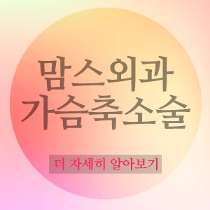 가슴축소술 자신있는나로! 관련 이미지 6