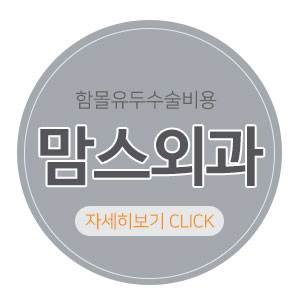 함몰유두수술비용 합리적인선택 관련 이미지 6