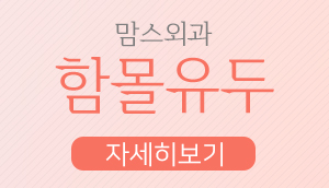 함몰유두증상 수유까지 고려해야죠 관련 이미지 6