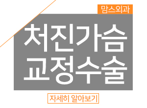 처진가슴교정수술 체형을고려해서 관련 이미지 6