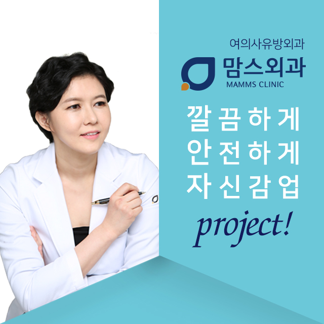 여의사유방외과 깔끔하게 안전하게 관련 이미지 1