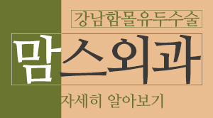 강남함몰유두수술 단계에맞게 관련 이미지 6