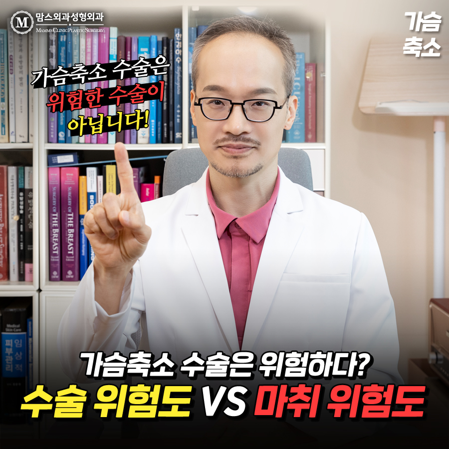 가슴축소 수술은 위험하다? (수술 위험도 Vs 마취 위험도) 관련 이미지 1