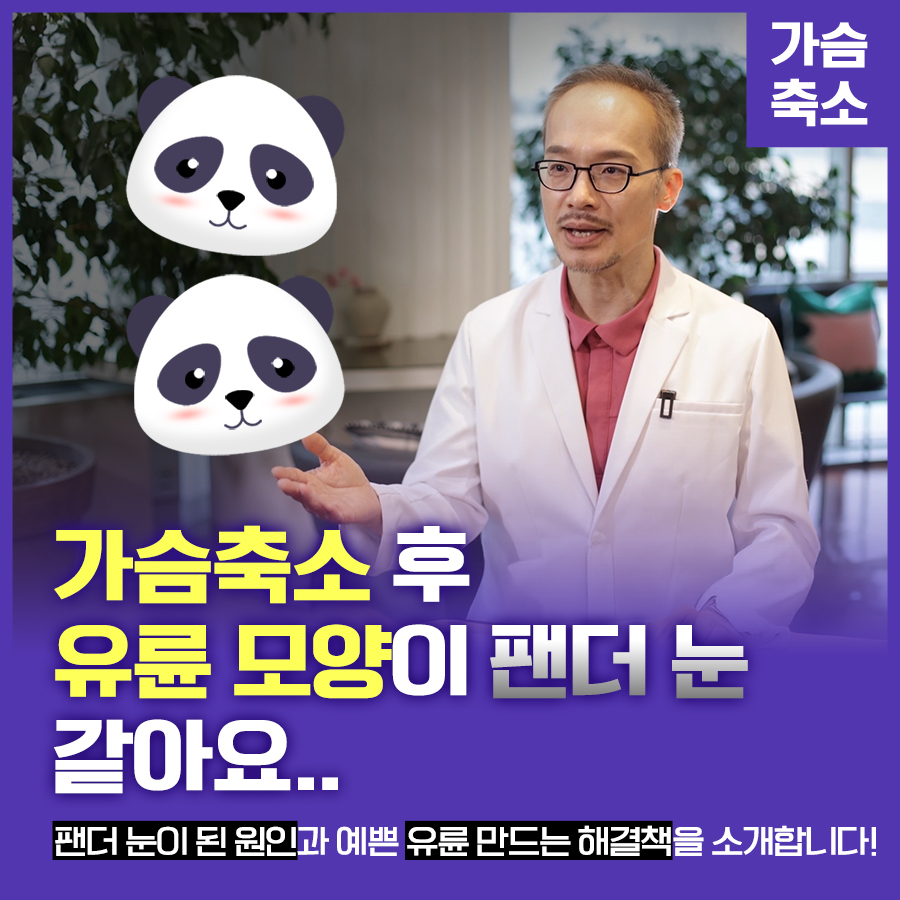 가슴축소 후 유륜 모양이 팬더 눈 같다면 관련 이미지 1