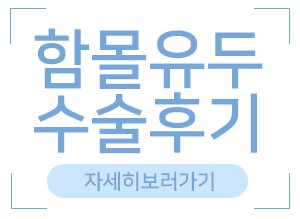 함몰유두수술후기 하나하나따져봐야죠 관련 이미지 6