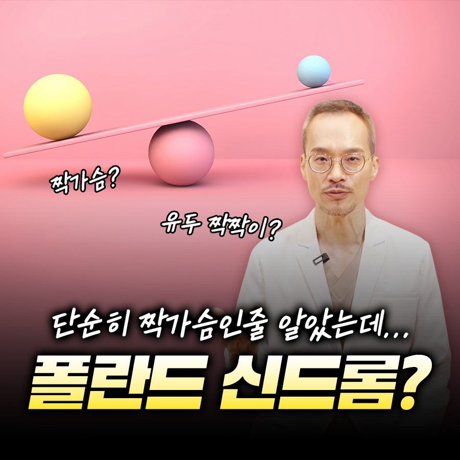 단순히 짝가슴인줄 알았는데... 폴란드 신드롬? 관련 이미지 1