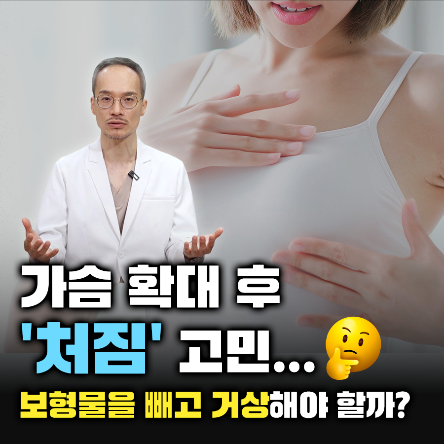 가슴 확대 후 처짐 고민 보형물을 빼고 거상해야 할까? 관련 이미지 1