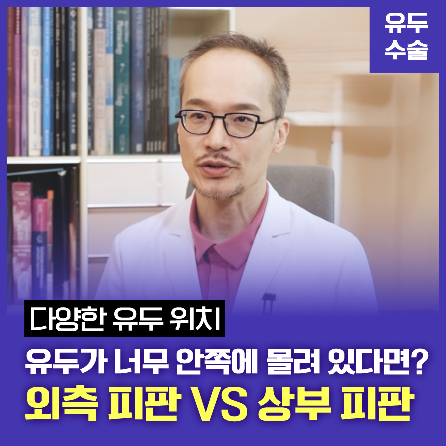 유두가 너무 안 쪽에 몰려 있다면? 외측 피판 Vs 상부 피판 관련 이미지 1