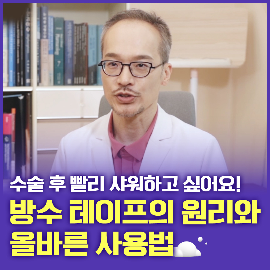 수술 후 빨리 샤워하고 싶다면, 방수 테이프의 원리와 올바른 사용법 제대로 알기! 관련 이미지 1