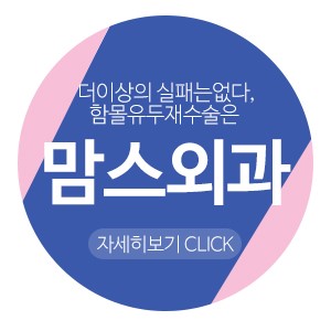 함몰유두재수술 걱정없이해야죠 관련 이미지 6