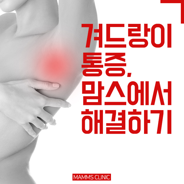 겨드랑이 밑 통증 큰일은아닐까 관련 이미지 1