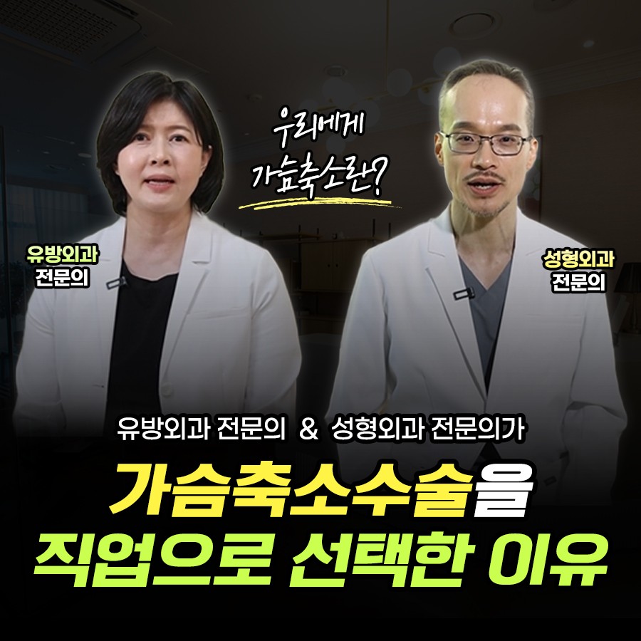 가슴축소수술을 직업으로 선택한 이유! 관련 이미지 1