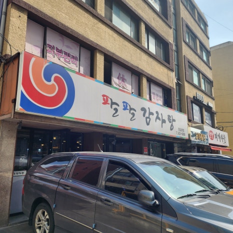 결국 뼈해장국을 고르는 이유, 잠실새내 팔팔감자탕에서 느낀 기본의 힘 관련 이미지 2
