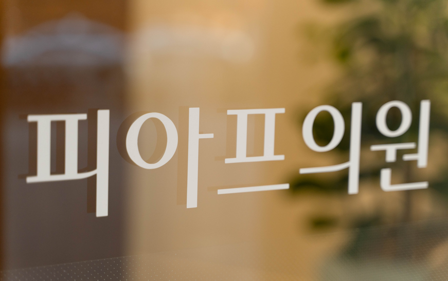 오금동피부과 리프팅 제대로 받는 3가지 비결 관련 이미지 10