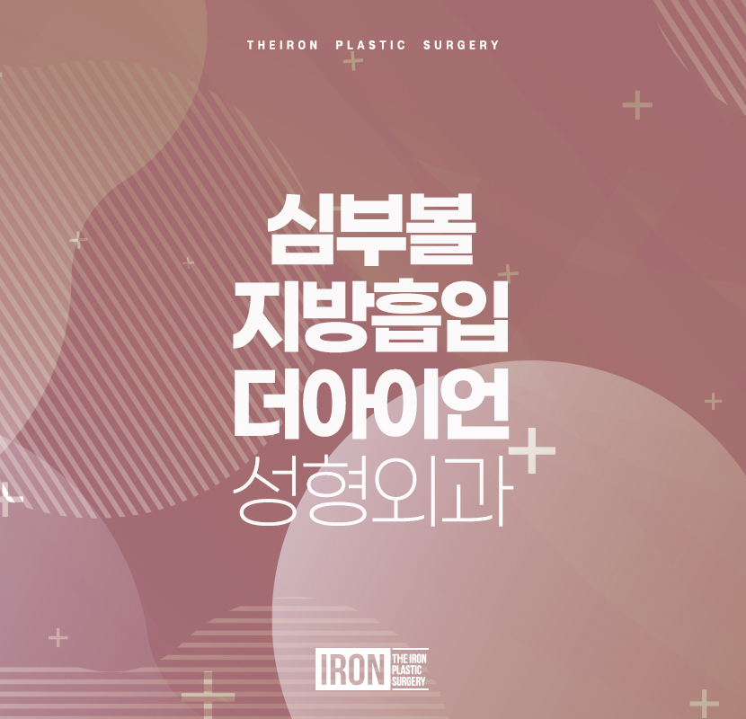 심부볼지방흡입 매끈한 윤곽을 기대하고 관련 이미지 1