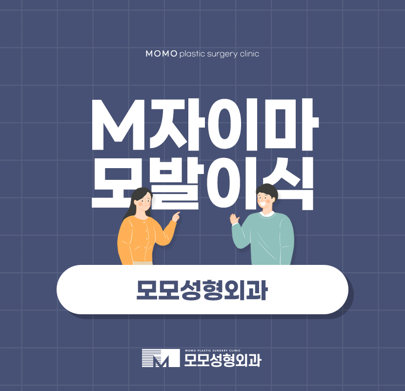 M자이마모발이식 심미적 회복을 이뤄내 관련 이미지 1