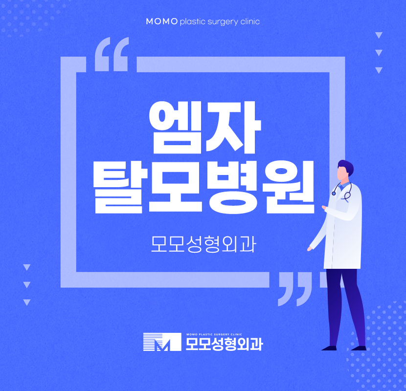 엠자탈모병원 섬세함과 정성스러움으로 관련 이미지 1