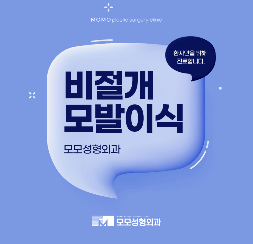 비절개모발이식 예후를 만드는 관련 이미지 1