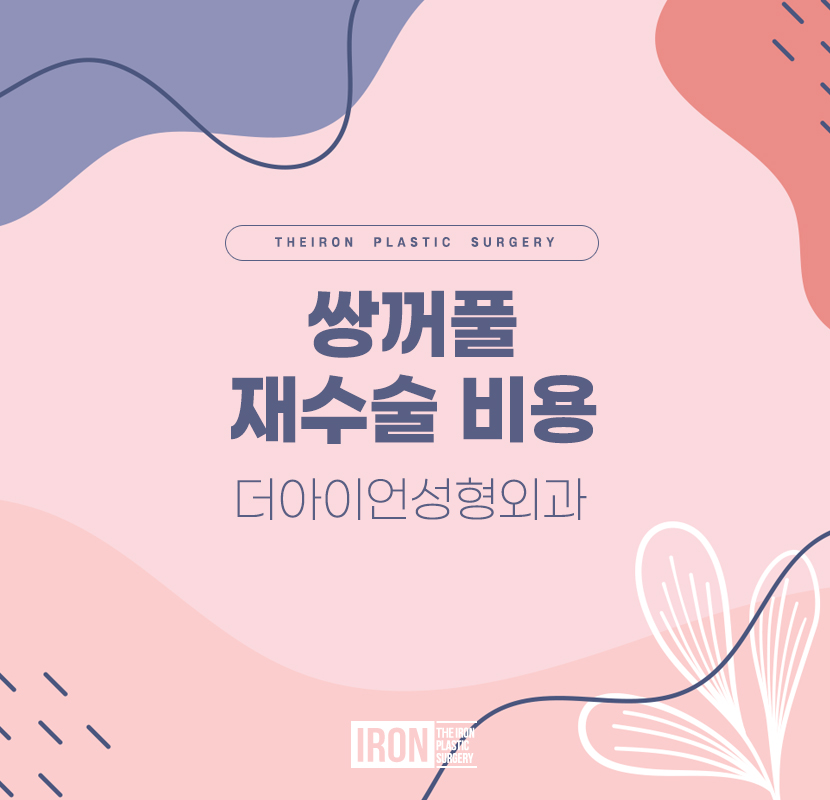 쌍꺼풀 재수술 비용만큼이나 중대한 부분 관련 이미지 1