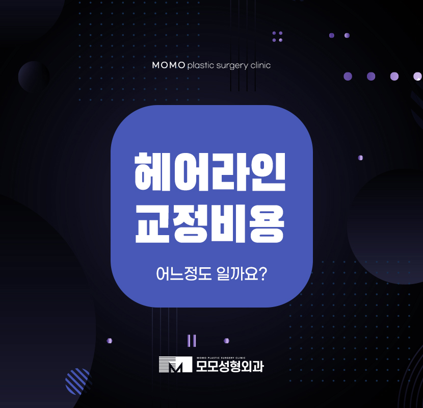 헤어라인교정비용 만족하기 위해서는 관련 이미지 1