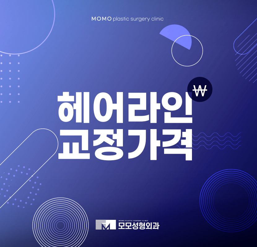 헤어라인교정가격을 정할 때에는 관련 이미지 1