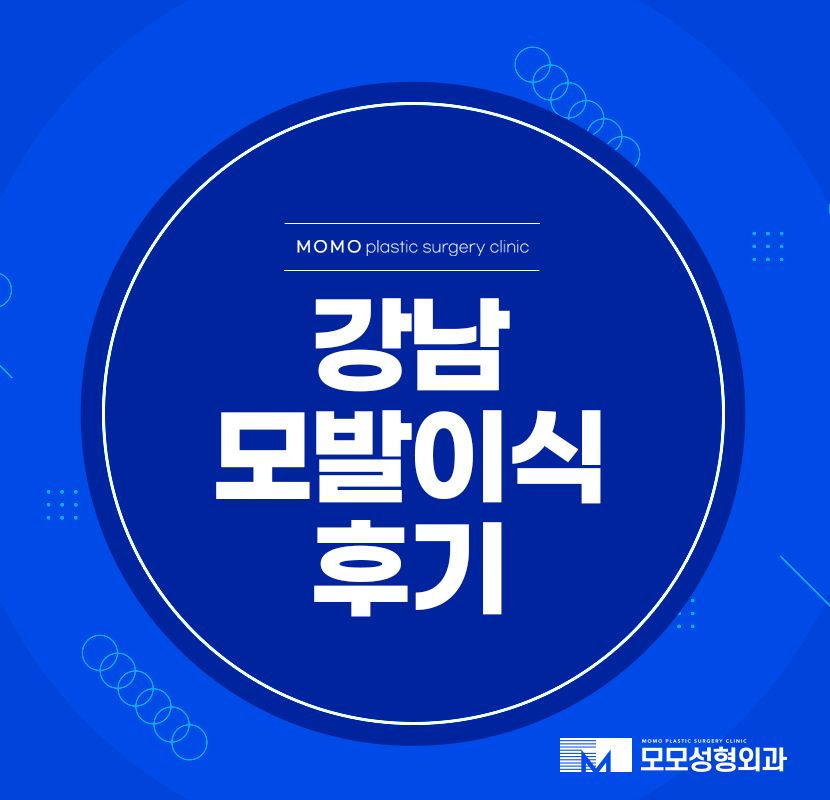 강남모발이식후기 디테일을 놓치지 않고 관련 이미지 1