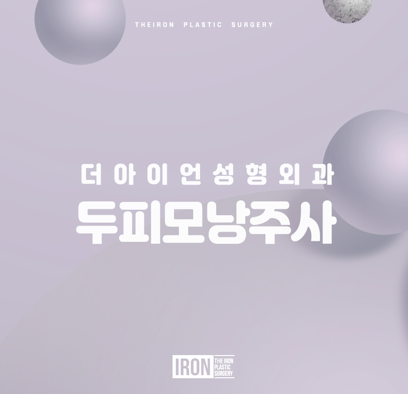 두피모낭주사 풍성한 모발을 희망하며 관련 이미지 1