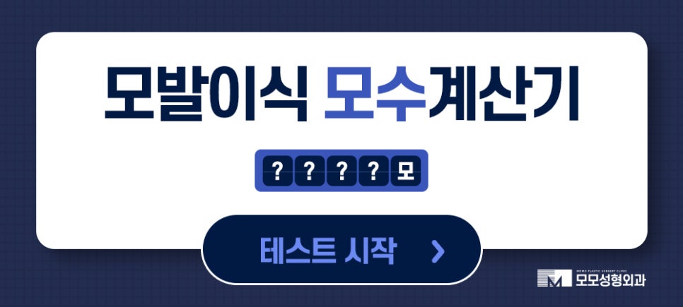 무삭발모발이식 비절개로 걱정을 줄이며 관련 이미지 12