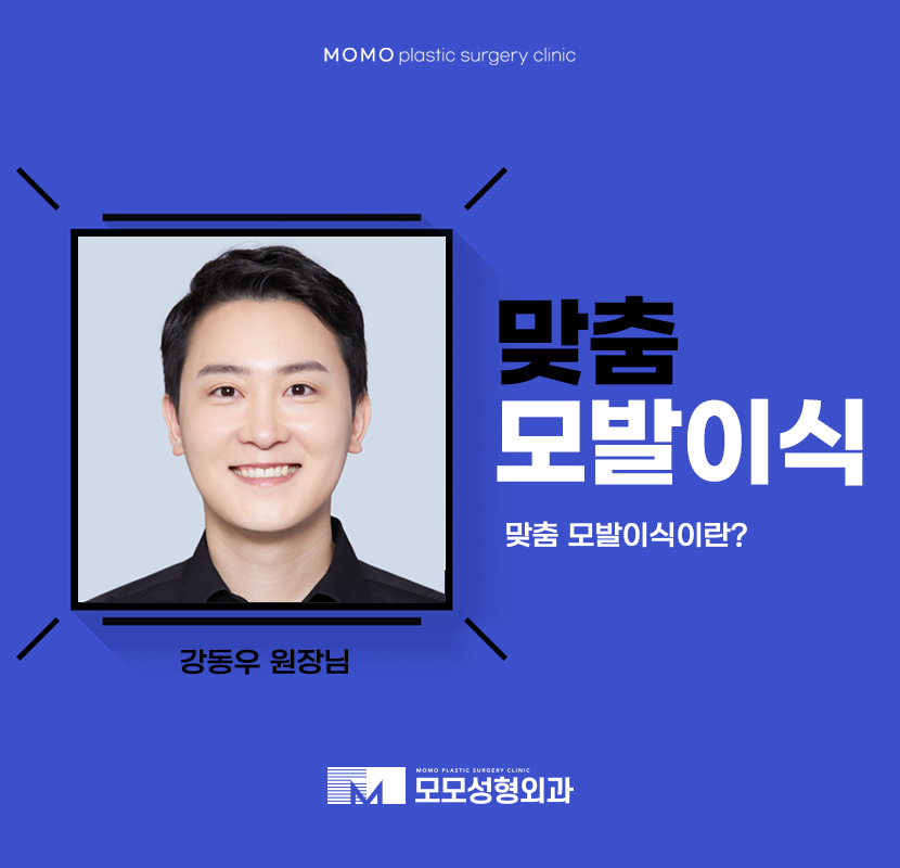 강동우원장님 맞춤모발이식을 위하여 관련 이미지 1