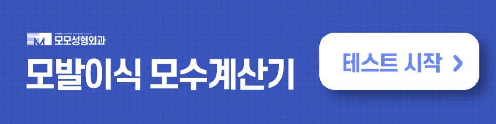 비절개 모발이식 비용 무삭발로 회복까지 빠르게 관련 이미지 15