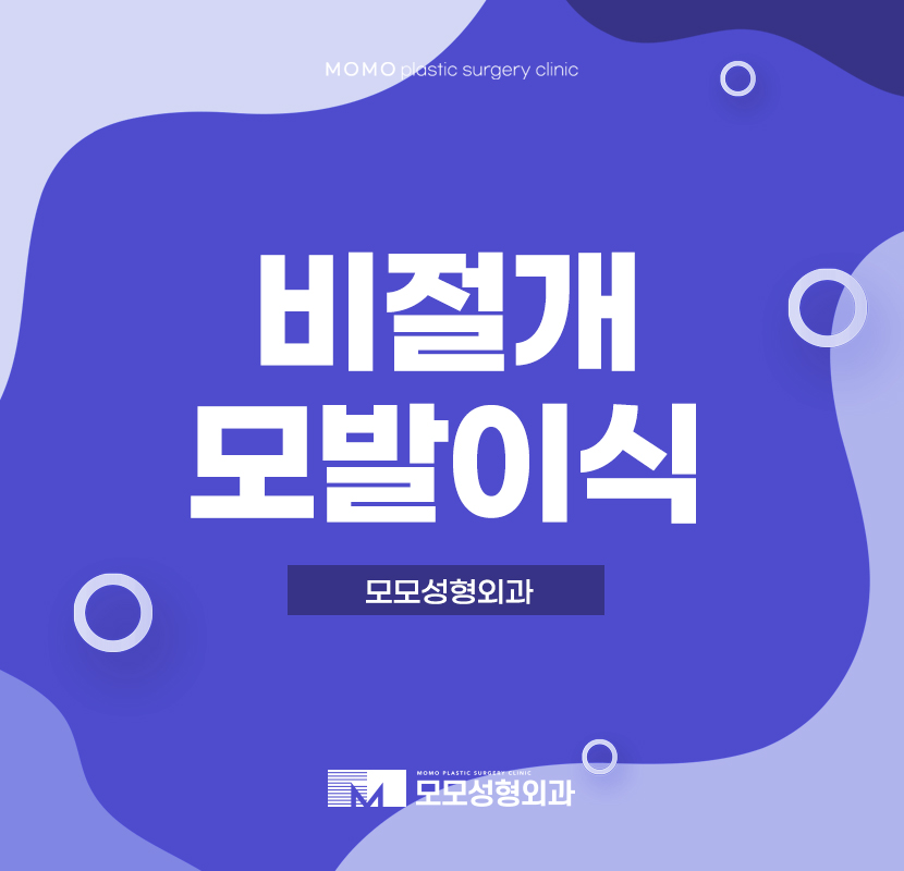 비절개모발이식병원 선택하기 위해서 관련 이미지 1