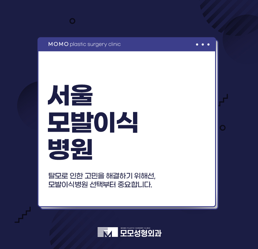 서울모발이식병원 선택부터 중요하게 관련 이미지 1