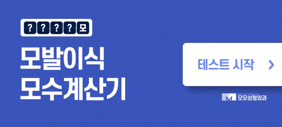 m자탈모초기 빠른 대처를 이뤄낸다면 관련 이미지 16