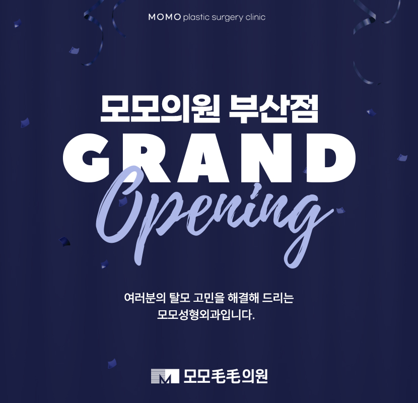 스타일을 채우는 곳, 모모의원 부산점 그랜드 오픈 관련 이미지 1