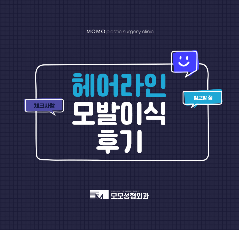 헤어라인모발이식후기 변화를 기준 짓는 요소 관련 이미지 1