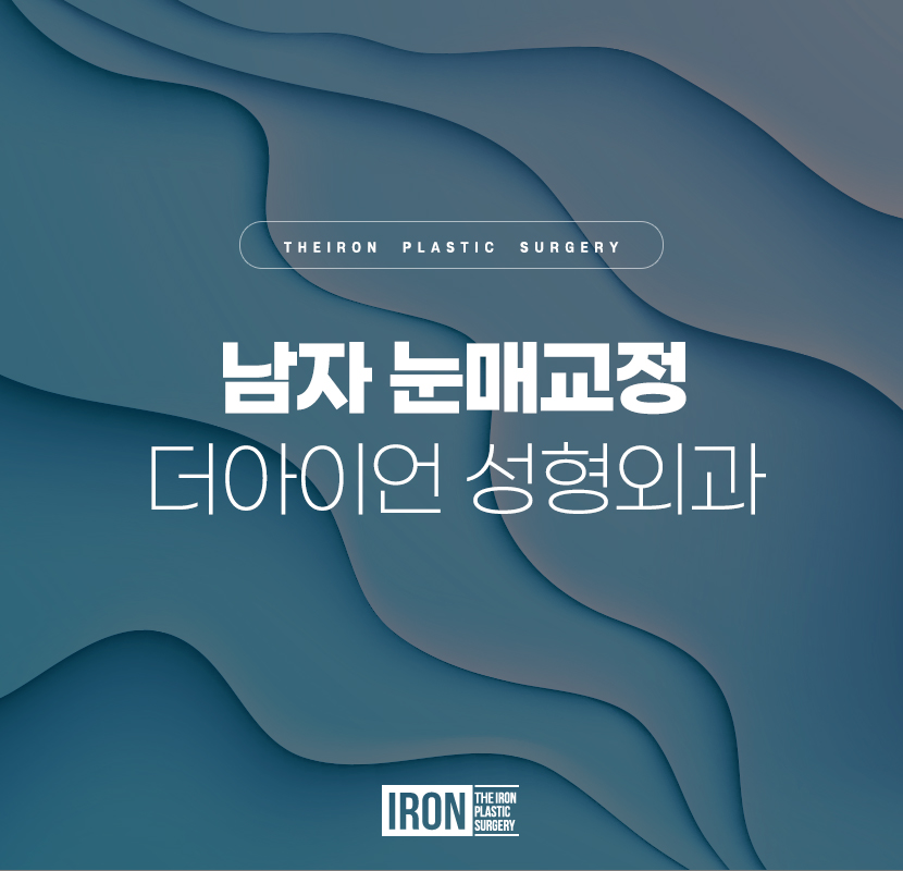 남자눈매교정 멋과 세련됨을 동시에 관련 이미지 1