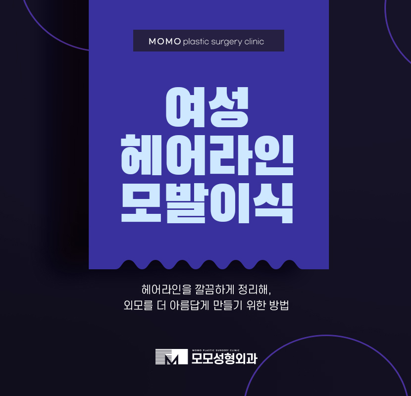 여성헤어라인모발이식 보강이 필요하다면 관련 이미지 1