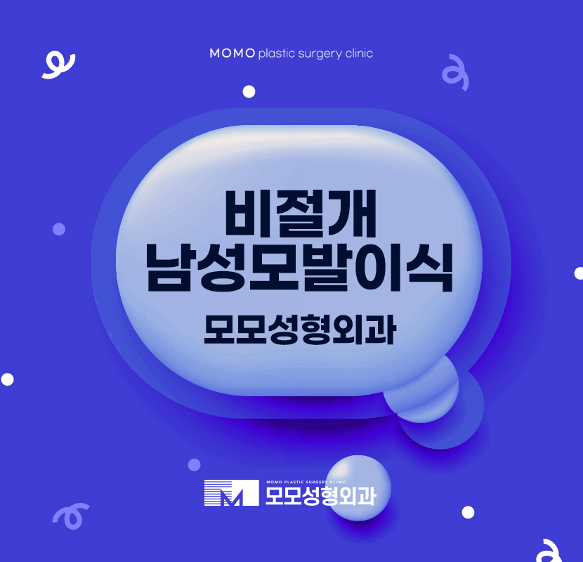 비절개남성모발이식 생착을 중요시하며 관련 이미지 1