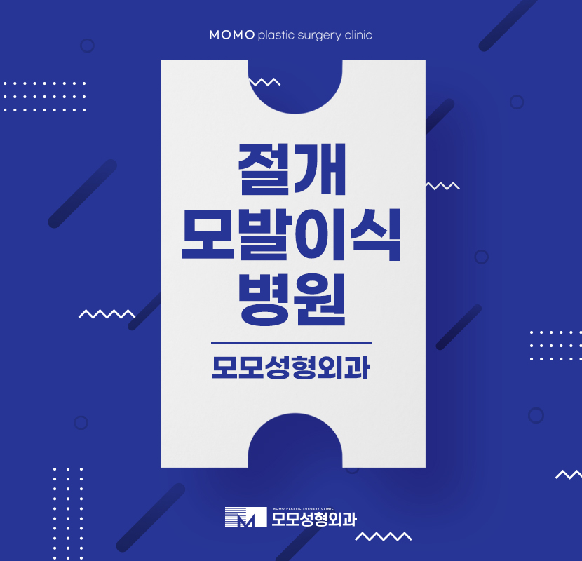 정성스런 절개모발이식병원 모모성형외과 관련 이미지 1