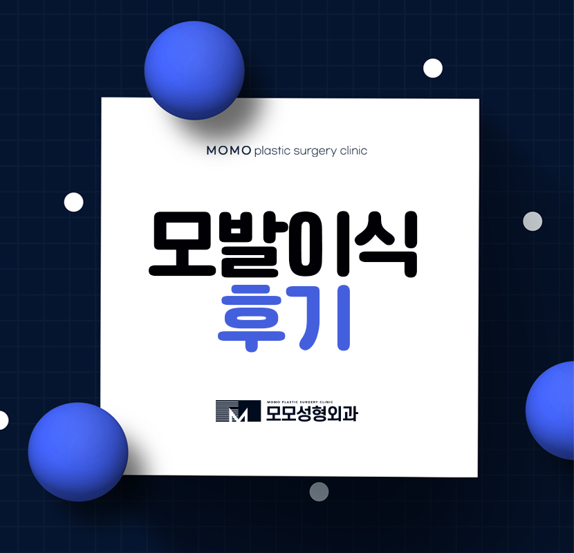 모발이식후기 보며 참고할 사항은 관련 이미지 1