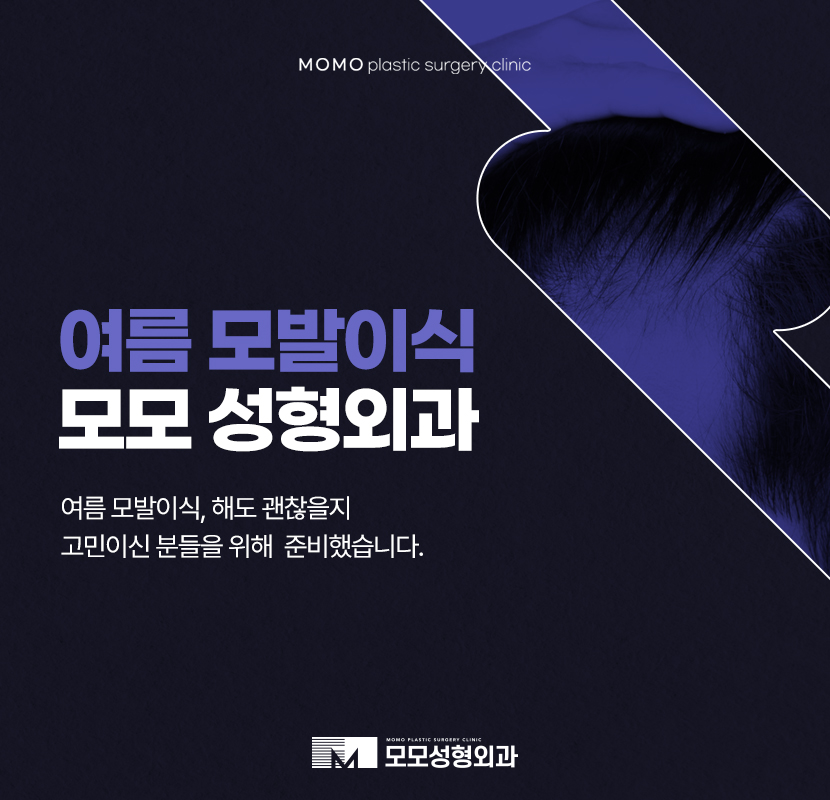 여름모발이식 망설이지 않아도 되는 이유 관련 이미지 1